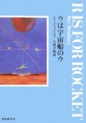 ウは宇宙船のウ＜新版＞