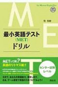 最小英語テスト（MET）ドリル　センター試験レベル