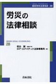 労災の法律相談　最新青林法律相談28