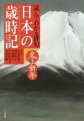 日本の歳時記　読んでわかる俳句　冬・新年