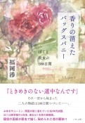 香りの消えたバッグスバニー　ぼくと彼女の188日間