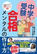 中学受験　合格メンタルの作り方