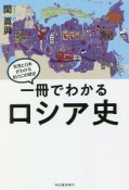 一冊でわかるロシア史　世界と日本がわかる　国ぐにの歴史