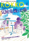 KOKKO　「国」と「公」を現場から問い直す情報誌（47）