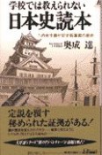 学校では教えられない日本史読本