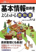 基本情報技術者のよくわかる教科書　平成25年