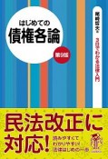 はじめての債権各論＜第9版＞　3日でわかる法律入門