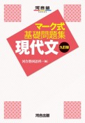 マーク式基礎問題集現代文　九訂版