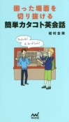 困った場面を切り抜ける簡単カタコト英会話