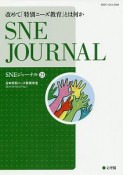 SNEジャーナル　25－1　改めて「特別ニーズ教育」とは何か