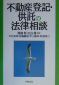 不動産登記・供託の法律相談