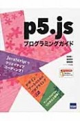 p5．jsプログラミングガイド