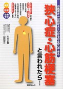 「狭心症・心筋梗塞」と言われたら・・・