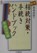 図解相続対策・手続きハンドブック　平成14年版