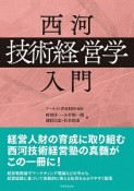 西河「技術経営学」入門