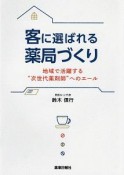 客に選ばれる薬局づくり　地域で活躍する“次世代薬剤師”へのエール