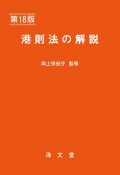 港則法の解説