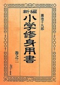 新編・小学修身用書（2）