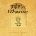 サボテンにハグなんてしない