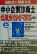 中小企業診断士合格ポイントマスター　上