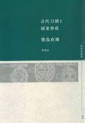 OD＞古代刀剣と国家形成