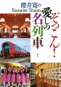 ぞっこん！愛しの名列車　櫻井寛のFavorite　Trains