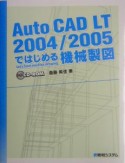 AutoCAD　LT2004／2005ではじめる機械製図