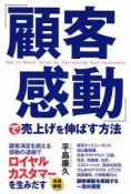 「顧客感動」で売上げを伸ばす方法