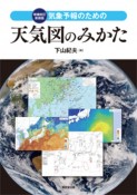 気象予報のための天気図のみかた　増補改訂新装版