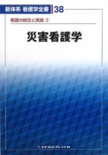 新体系看護学全書　災害看護学　看護の統合と実践2（38）