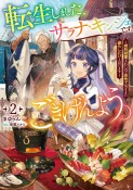 転生しました、サラナ・キンジェです。ごきげんよう。　婚約破棄されたので田舎で気ままに暮らしたいと思います（2）