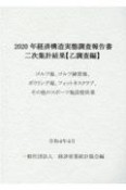 経済構造実態調査報告書　二次集計結果　（乙調査編）ゴルフ場、ゴルフ練習場、　ボウリング場、フィットネスクラブ、その他のスポーツ施設提　2020