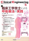 Clinical　Engineering　特集：臨床工学技士による呼吸療法の実践　2024年4月号　Vol．35　臨床工学ジャーナル