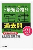 最短合格！宅建過去問　平成21年