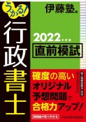 うかる！　行政書士　直前模試　2022年度版