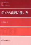 ガウスの法則の使い方