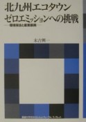 北九州エコタウンゼロエミッションへの挑戦