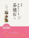 実用　自分でつくる茶懐石　Summer　5月　6月　7月（3）