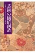 芸術の価値創造　京都の近代からひらける世界