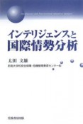 インテリジェンスと国際情勢分析