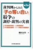 裁判例からみた「子の奪い合い」紛争の調停・裁判の実務　子引渡請求訴訟・人身保護請求・子引渡請求審判・ハーグ条約子返還請求　第2版