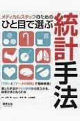 メディカルスタッフのためのひと目で選ぶ統計手法