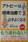 アトピーは標準治療で必ずよくなる