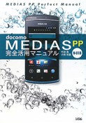 docomo　MEDIAS　PP　N－01D　完全活用マニュアル