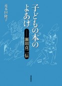 子どもの本のよあけ　瀬田貞二伝