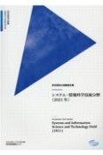 研究開発の俯瞰報告書　システム・情報科学技術分野　2021年