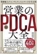 営業の新PDCA大全　業績爆上げコンサルタントのノウハウを全公開