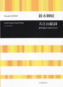 無伴奏混声合唱のための　大江山絵詞