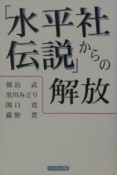 「水平社伝説」からの解放