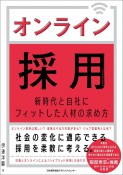 オンライン採用　新時代と自社にフィットした人材の求め方